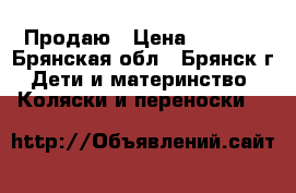 Продаю › Цена ­ 1 200 - Брянская обл., Брянск г. Дети и материнство » Коляски и переноски   